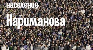 Население Нариманова