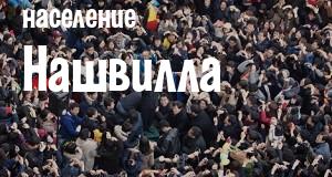 Население Нашвилла