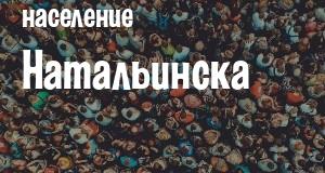 Население Натальинска