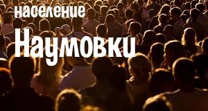 Население Наумовки