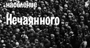 Население Нечаянного