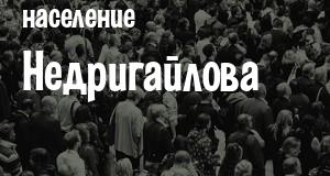 Население Недригайлова