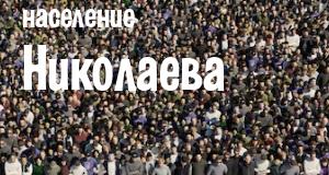 Население Николаева