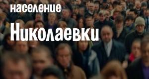 Население Николаевки