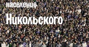 Население Никольского