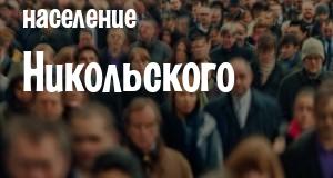 Население Никольского