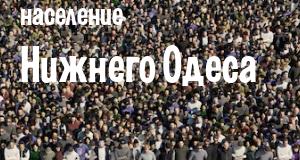 Население Нижнего Одеса