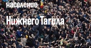 Население Нижнего Тагила