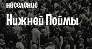 Население Нижней Поймы