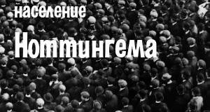 Население Ноттингема