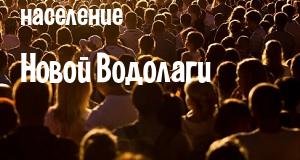 Население Новой Водолаги