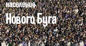 Население Нового Буга