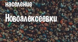 Население Новоалексеевки