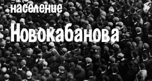 Население Новокабанова