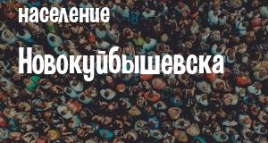 Население Новокуйбышевска