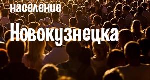 Население Новокузнецка