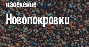 Население Новопокровки