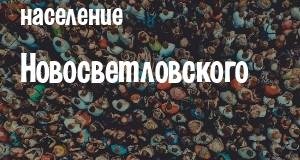 Население Новосветловского