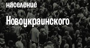 Население Новоукраинского