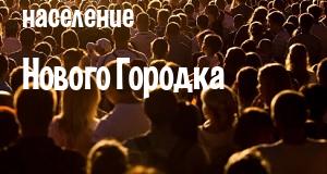 Население Нового Городка