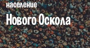 Население Нового Оскола