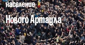 Население Нового Артаула