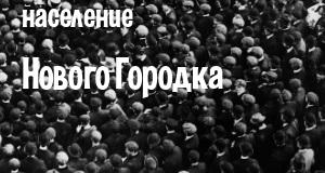 Население Нового Городка