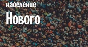 Население Нового