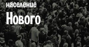 Население Нового