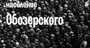 Население Обозерского