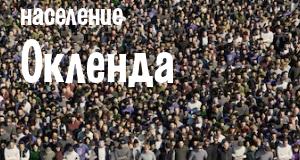 Население Окленда