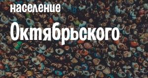 Население Октябрьского