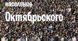 Население Октябрьского