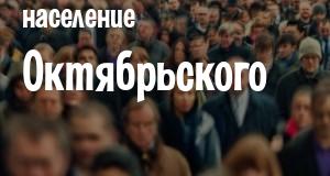 Население Октябрьского