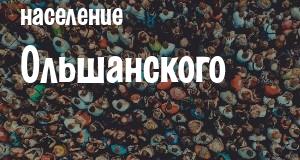 Население Ольшанского