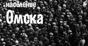 Население Омска