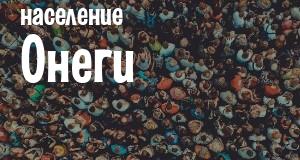 Население Онеги