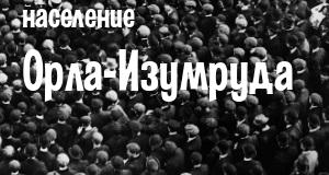 Население Орла-Изумруда