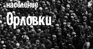 Население Орловки