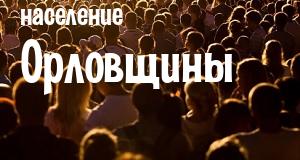 Население Орловщины