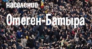 Население Отеген-Батыра