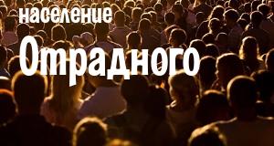 Население Отрадного