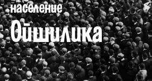 Население Ойшилика