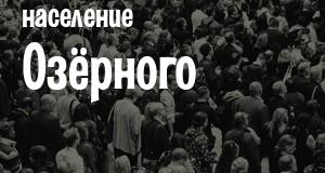 Население Озёрного