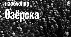 Население Озёрска