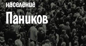 Население Паников