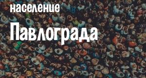 Население Павлограда