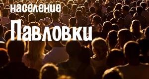 Население Павловки