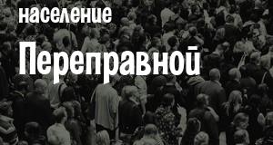 Население Переправной