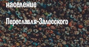 Население Переславля-Залесского